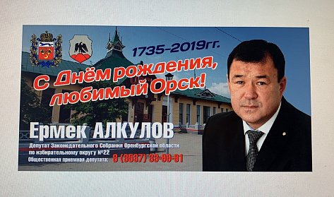 Ермек Алкулов: «Слава Орска – это заслуга каждого горожанина!»